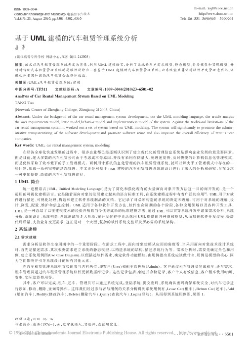 【精品】-基于UML建模的汽车租赁管理系统分析