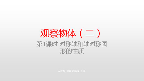 四年级下册数学课件-第七单元图形运动(二)第1课时  对称轴和轴对称图形的性质人教新课标(2014秋)