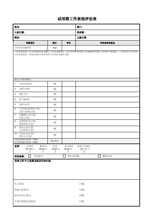 试用期工作表现评估表