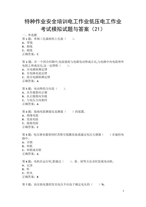 特种作业安全培训电工作业低压电工作业考试模拟试题与答案(21)