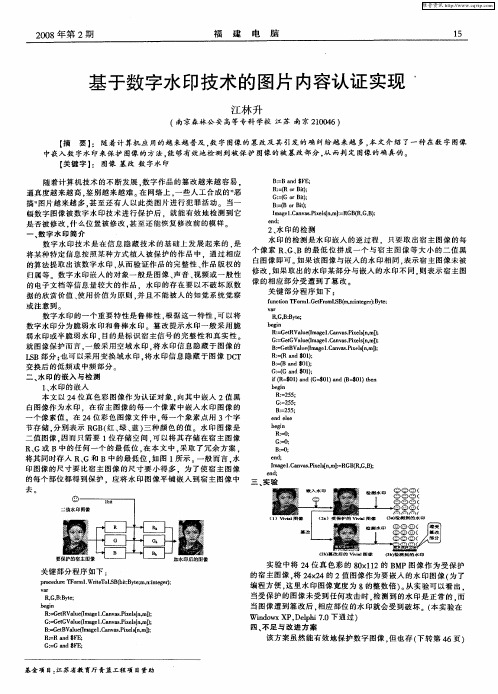 基于数字水印技术的图片内容认证实现