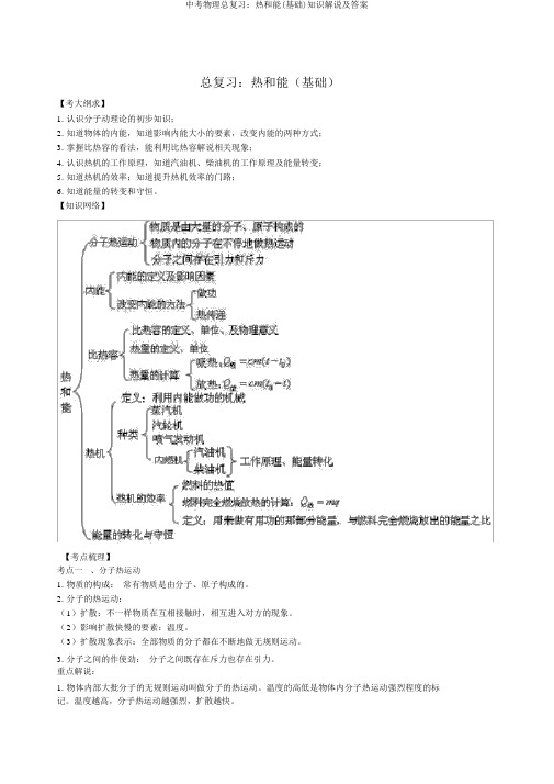 中考物理总复习：热和能(基础)知识讲解及答案