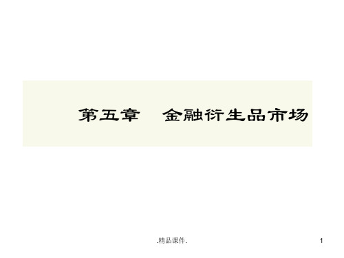 整理第五章金融衍生品市场.ppt