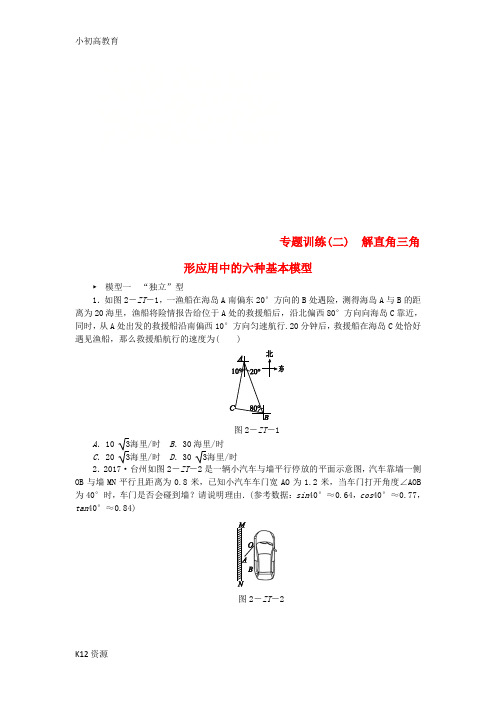 【小初高学习】九年级数学下册第一章直角三角形的边角关系专题训练(二)解直角三角形应用中的六种基本模型