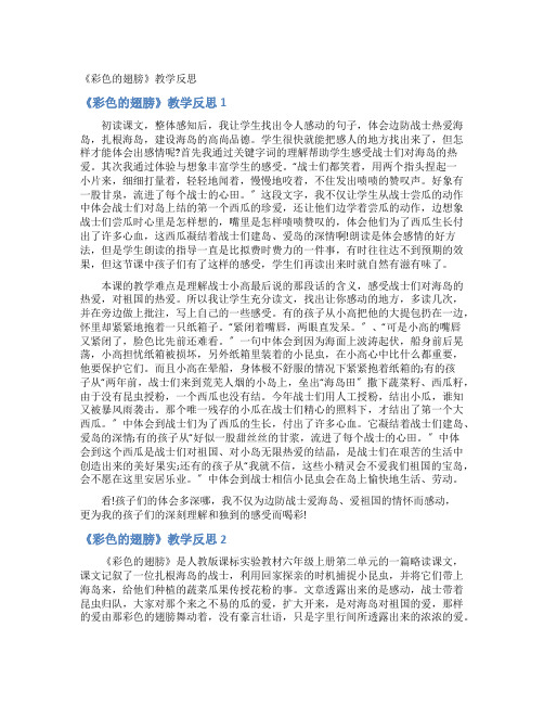 《彩色的翅膀》教学反思