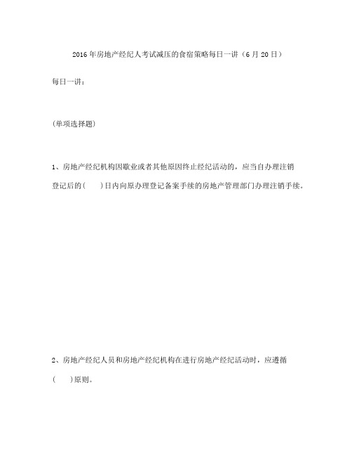 房地产经纪人考试减压的食宿策略每日一讲 日 