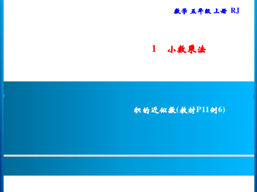 人教版五年级上册数学习题第1单元小数乘法积的近似数