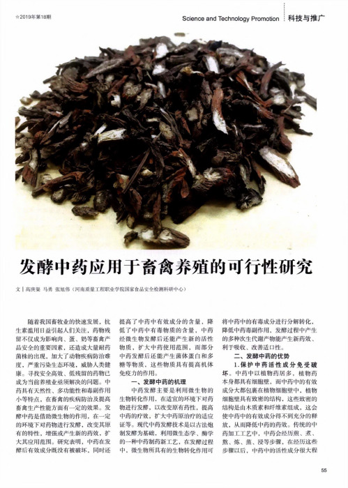 发酵中药应用于畜禽养殖的可行性研究