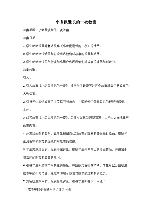 小老鼠漫长的一夜教案