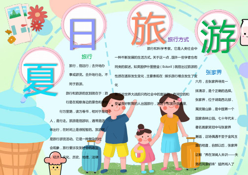 可爱人物夏日旅游Word手抄报
