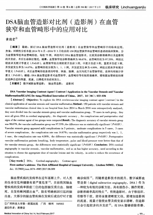 DSA脑血管造影对比剂(造影剂)在血管狭窄和血管畸形中的应用对比
