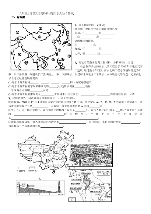 八年级上地理复习资料和试题汇总大全(含答案)