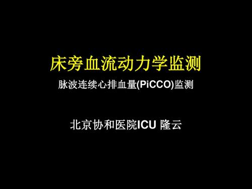 危重患者的血流动力学监测协和