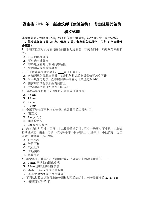 湖南省2016年一级建筑师《建筑结构》：带加强层的结构模拟试题