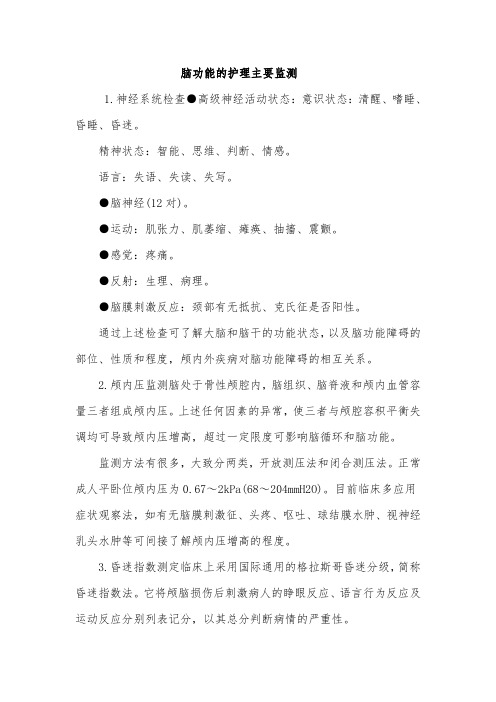 脑功能的护理主要监测