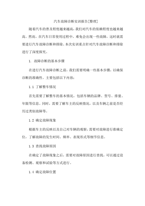 汽车故障诊断实训报告[整理]