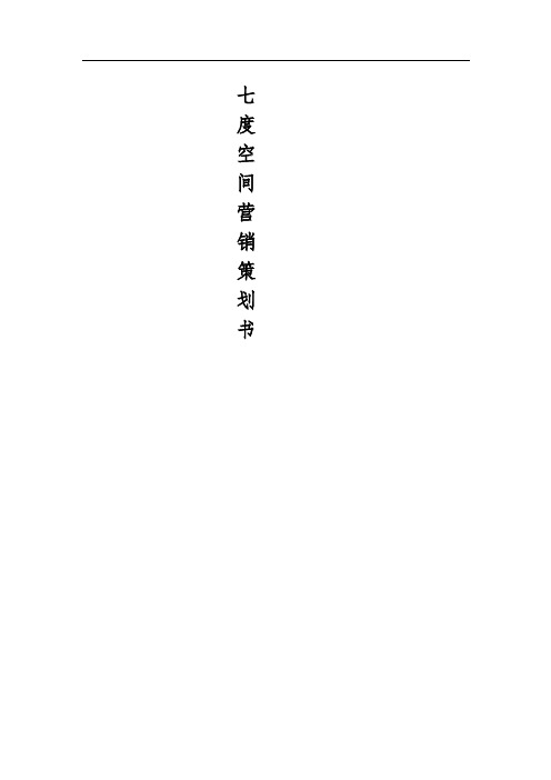 七度空间营销策划书毕业