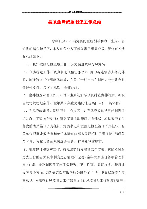 县卫生局纪检书记工作总结