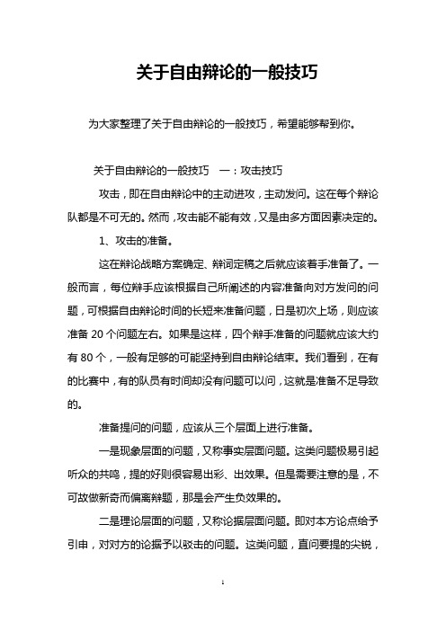 关于自由辩论的一般技巧