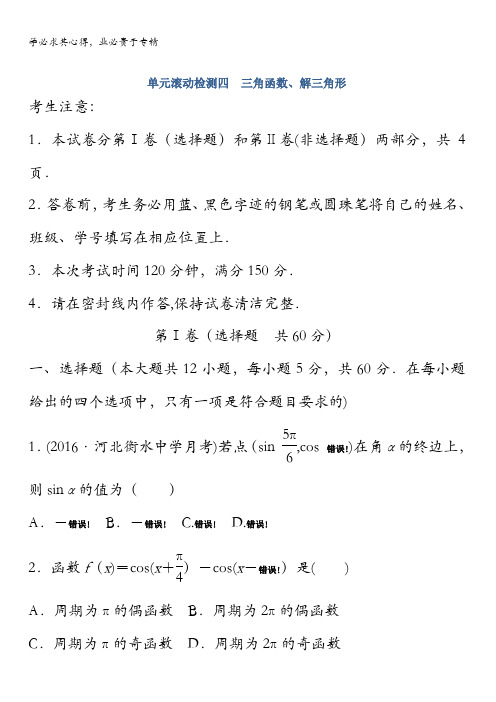 2018《单元滚动检测卷》高考数学(理)(人教B版全国通用)单元滚动检测四 三角函数、解三角形含答案