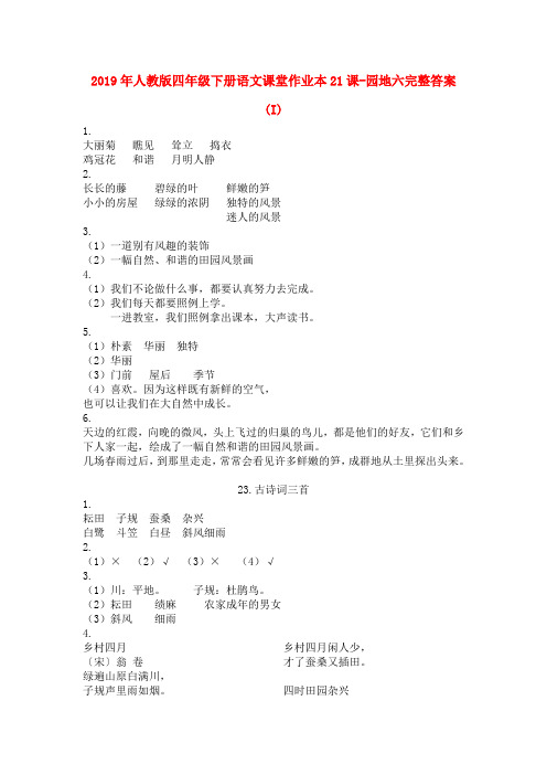 (小学教育)2019年人教版四年级下册语文课堂作业本21课-园地六完整答案 (I)
