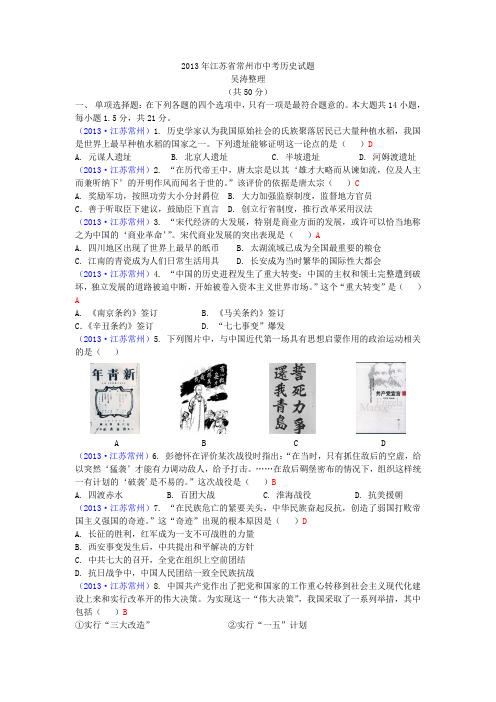 2013年江苏省常州市中考历史试题