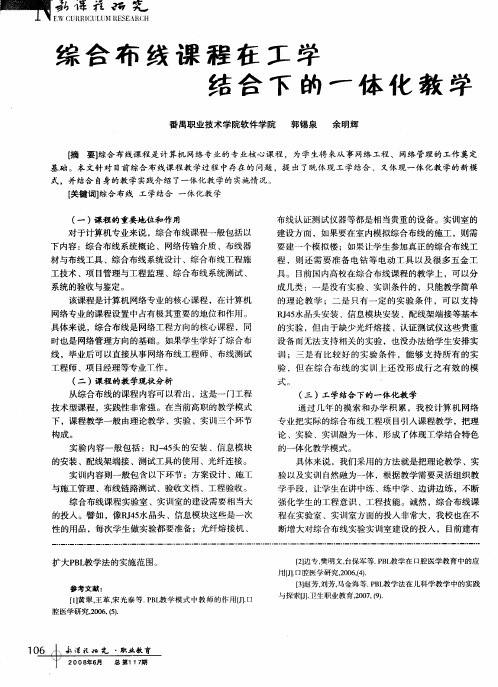 综合布线课程在工学结合下的一体化教学
