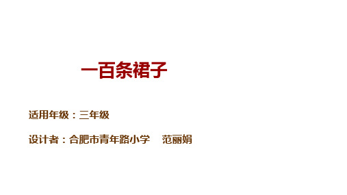[人教部编本]一百条裙子ppt完美公开课