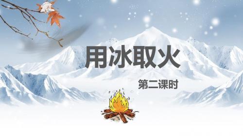 北师大版三下_用冰取火 第2课时【优质课件】.pptx