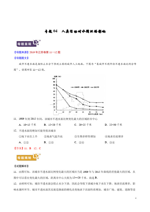 《高考真题》专题04 人类活动对水循环的影响-2019年高考地理母题题源系列(解析版)