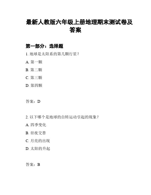 最新人教版六年级上册地理期末测试卷及答案