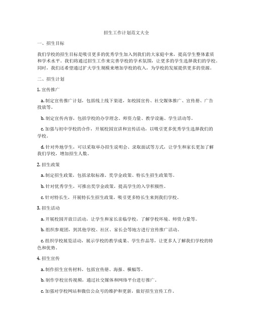 招生工作计划范文大全