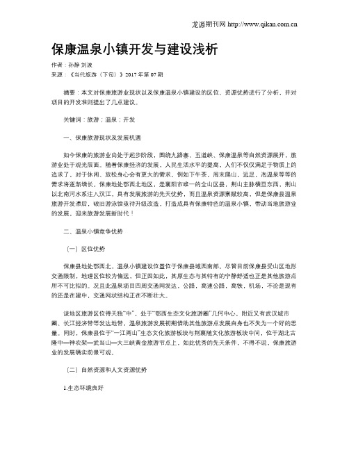 保康温泉小镇开发与建设浅析