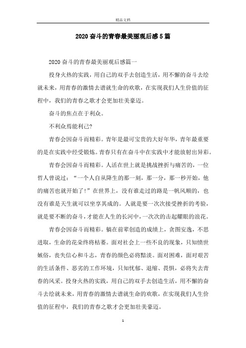 2020奋斗的青春最美丽观后感5篇