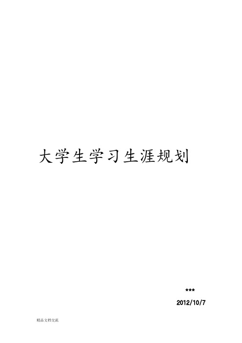 给排水专业大学生职业生涯规划书