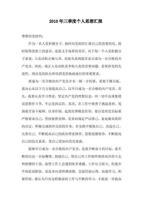 2010年三季度个人思想汇报