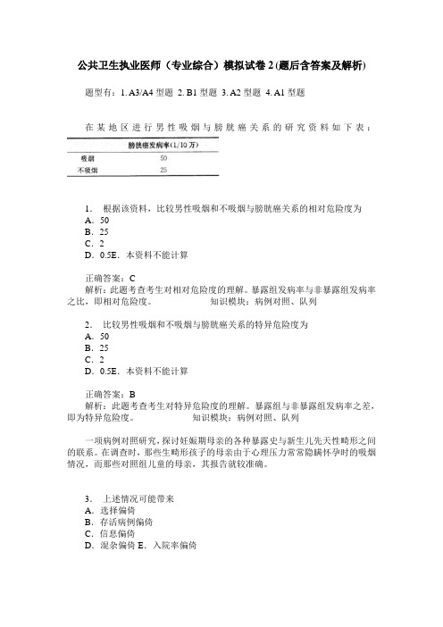 公共卫生执业医师(专业综合)模拟试卷2(题后含答案及解析)