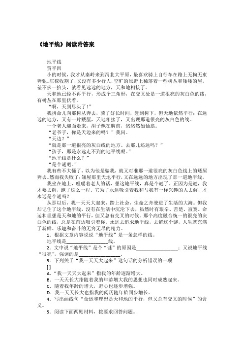 《地平线》阅读附答案