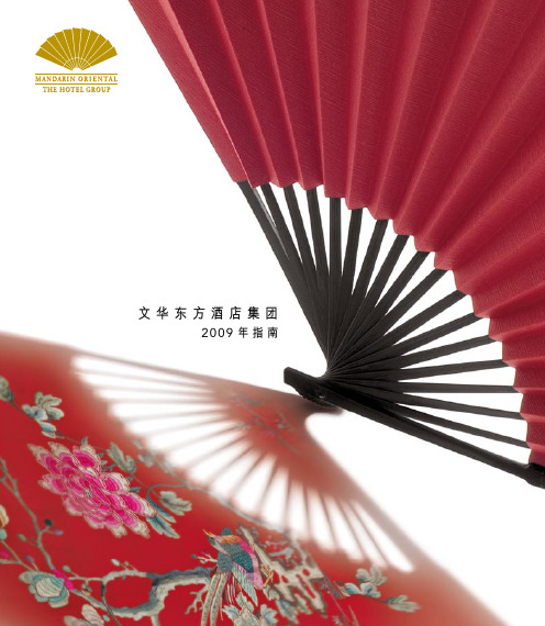 文华东方酒店集团