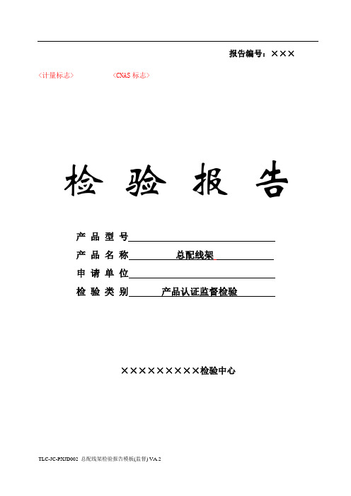 TLC-JC-PXJD002 总配线架检验报告模板(监督) VA.2(141126)