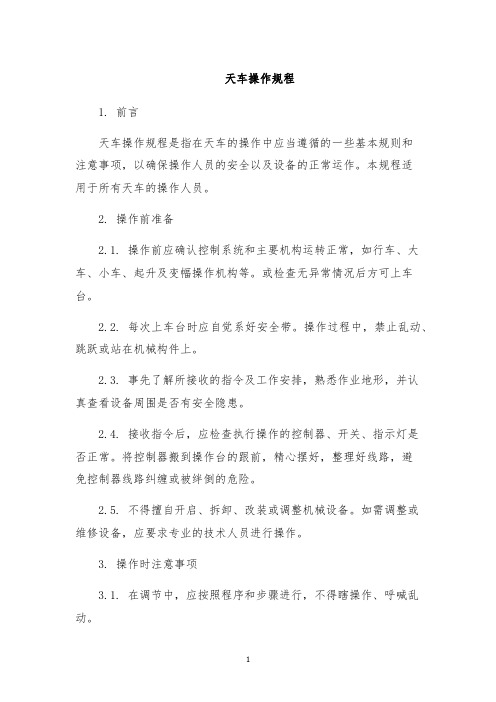 天车操作规程