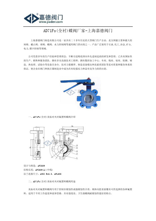 AD71Fs(全衬)蝶阀厂家-上海嘉德阀门