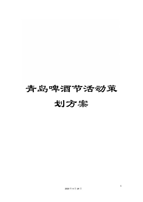 青岛啤酒节活动策划方案