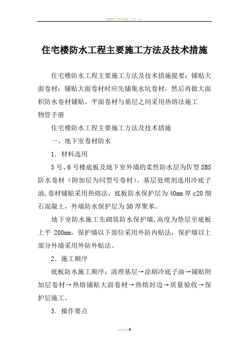 住宅楼防水工程主要施工方法及技术措施