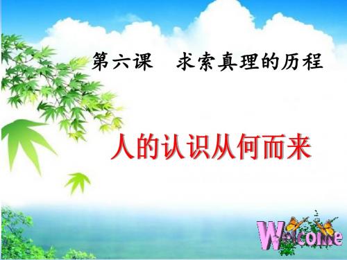 6.1人的认识从何而来