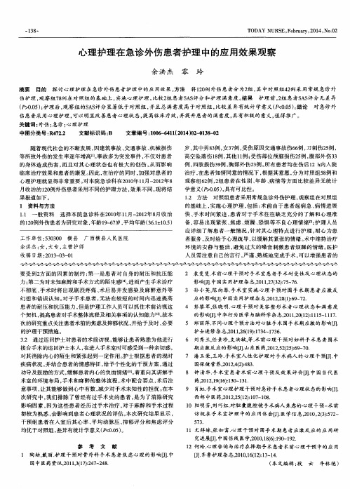 心理护理在急诊外伤患者护理中的应用效果观察