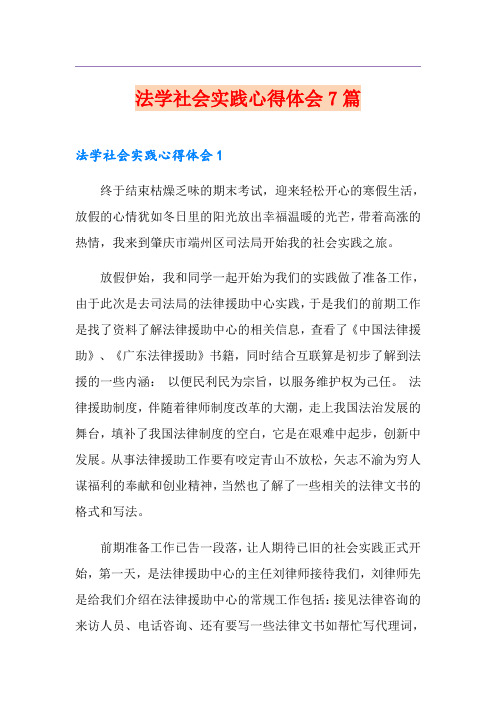 法学社会实践心得体会7篇