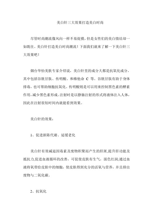 美白针三大效果打造美白时尚