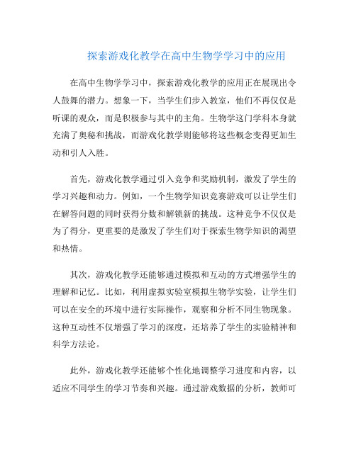 探索游戏化教学在高中生物学学习中的应用