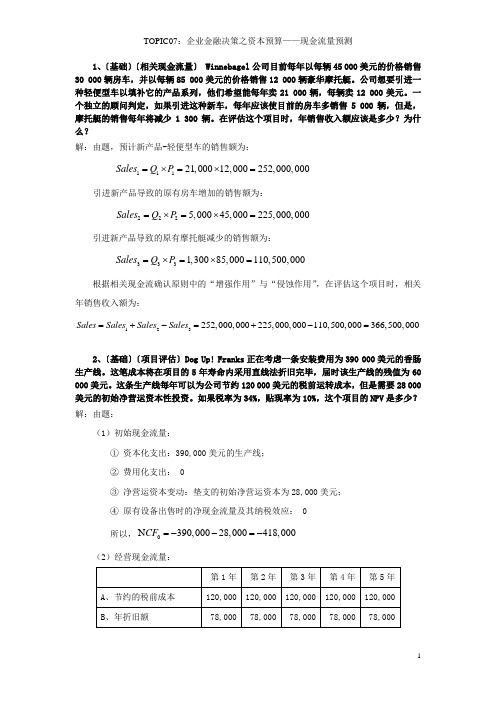 习题：现金流量预测答案